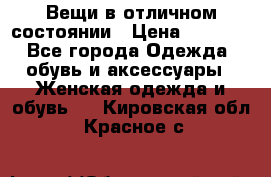 Вещи в отличном состоянии › Цена ­ 1 500 - Все города Одежда, обувь и аксессуары » Женская одежда и обувь   . Кировская обл.,Красное с.